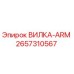 Запасная часть ВИЛКА-ARM Epiroc артикул 2657310567 для буровых машин