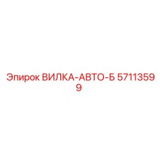 Фото запасной части ВИЛКА-АВТО-Б Epiroc 57113599