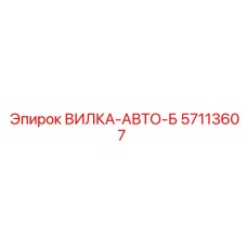 57113607 ВИЛКА-АВТО-Б Epiroc