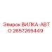 Фото запасной части ВИЛКА-АВТО от Epiroc с артикулом 2657265449