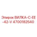 Оригинальная вилка Epiroc арт.4700182540 для буровых станков