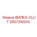 Запасная часть ВИЛКА-CLUT Epiroc артикул 2657316010
