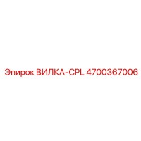 4700367006 ВИЛКА-CPL Epiroc