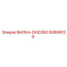 50899129 ВИЛКА-DHD360 Epiroc