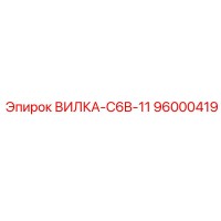 96000419 ВИЛКА-C6B-11 Epiroc