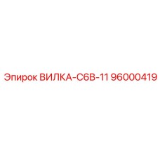 Угловая вилка 96000419 производитель Epiroc для буровых машин