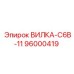 Угловая вилка 96000419 производитель Epiroc для буровых машин