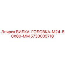5730005718 ВИЛКА-ГОЛОВКА-M24-50X80-MM Epiroc