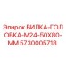 Оригинальная вилка-головка Epiroc артикул 5730005718
