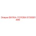 Вилка головы буровой установки Epiroc 5730081499