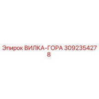 3092354278 ВИЛКА-ГОРА Epiroc
