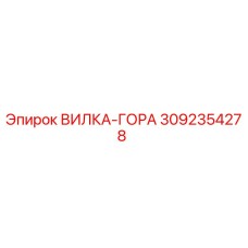 Оригинальная вилка-гора 3092354278 Epiroc в разрезе