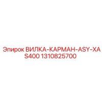 1310825700 ВИЛКА-КАРМАН-ASY-XAS400 Epiroc