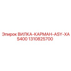 Вилка-карман для буровой установки Epiroc XAS400, артикул 1310825700