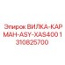 Вилка-карман для буровой установки Epiroc XAS400, артикул 1310825700