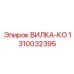 Вилка питания Epiroc 125А с поворотным замком