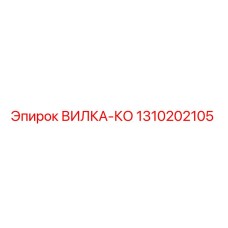 Оригинальная Вилка-ко 1310202105 производителя Epiroc
