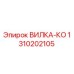 Оригинальная Вилка-ко 1310202105 производителя Epiroc
