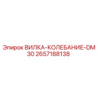 2657188138 ВИЛКА-КОЛЕБАНИЕ-DM30 Epiroc