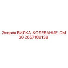 2657188138 ВИЛКА-КОЛЕБАНИЕ-DM30 Epiroc