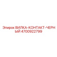 4700922799 ВИЛКА-КОНТАКТ-ЧЕРНЫЙ Epiroc