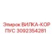 Электрическая вилка-корпус 3092354281 Epiroc с защитой IP68