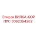 Вилка-корпус 3092354282 Epiroc из нержавеющей стали