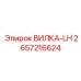 Оригинальная левосторонняя вилка 2657216624 производитель Epiroc