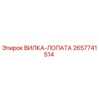 2657741514 ВИЛКА-ЛОПАТА Epiroc