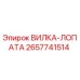 Оригинальная вилка-лопата Epiroc артикул 2657741514