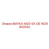 1629942042 ВИЛКА-M20-EX-DE Epiroc