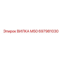 697981030 ВИЛКА M50 Epiroc