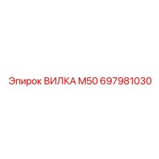697981030 ВИЛКА M50 Epiroc