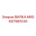 Вилка соединения M50 артикул 697981030 для гидросистем Epiroc