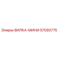 57093775 ВИЛКА-МИНИ Epiroc