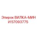 Оригинальная вилка-мини 57093775 Epiroc