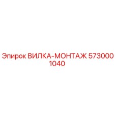 5730001040 ВИЛКА-МОНТАЖ Epiroc