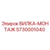 Оригинальная вилка-монтаж 5730001040 производителя Epiroc