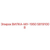 58191008 ВИЛКА-МУ-1950 Epiroc