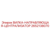 2652138070 ВИЛКА-НАПРАВЛЯЮЩАЯ-ЦЕНТРАЛИЗАТОР Epiroc