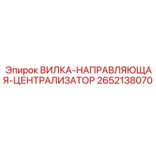 Вилка-централизатор 2652138070 для буровых установок Epiroc