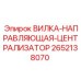 Вилка-централизатор 2652138070 для буровых установок Epiroc