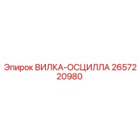2657220980 ВИЛКА-ОСЦИЛЛА Epiroc