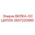 Вилка-осцилла артикул 2657220980 для буровых станков