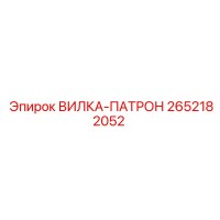2652182052 ВИЛКА-ПАТРОН Epiroc