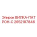 Усиленная вилка-патрон 2652187846 для буровых установок