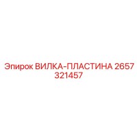 2657321457 ВИЛКА-ПЛАСТИНА Epiroc