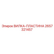 Запасная часть ВИЛКА-ПЛАСТИНА Epiroc артикул 2657321457