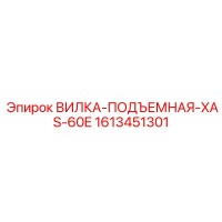 1613451301 ВИЛКА-ПОДЪЕМНАЯ-XAS-60E Epiroc