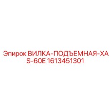 Фото специализированной подъемной вилки 1613451301 Epiroc XAS-60E